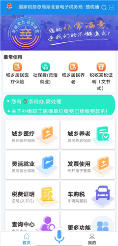 楚税通app安卓手机版