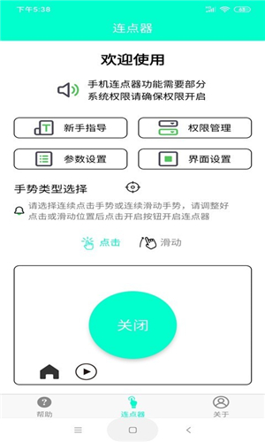 智能连点器手机版安卓app