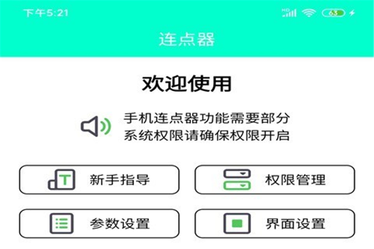 智能连点器手机版安卓app