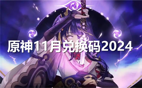 原神11月兑换码2024