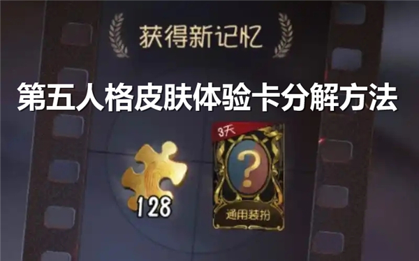 第五人格皮肤体验卡怎么分解成碎片