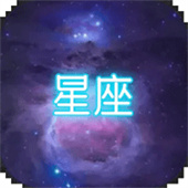 星座大冒险安卓版