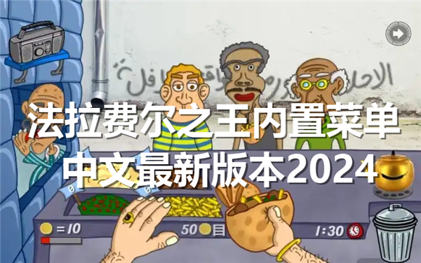 法拉费尔之王内置菜单中文最新版本2024