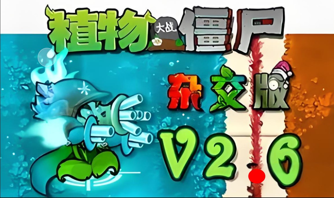 pvz杂交版手机版