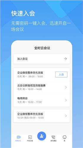 全时云会议手机app