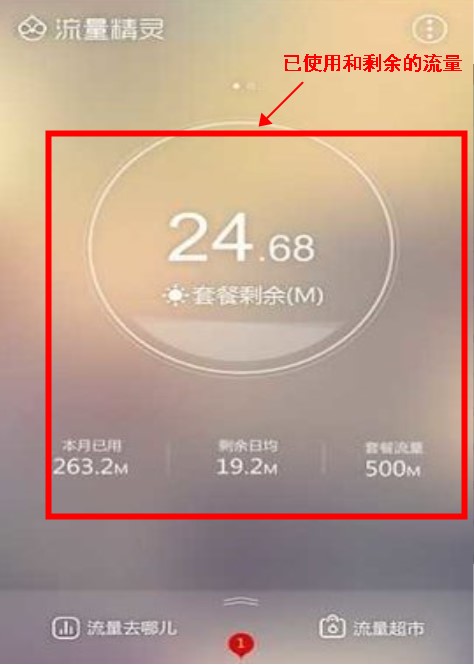 流量精灵安卓版