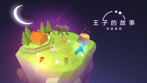 宝丽星辰王子的故事手游