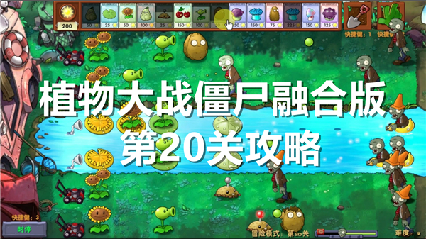 植物大战僵尸融合版第20关怎么过关