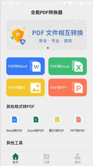 全能PDF转换器手机版