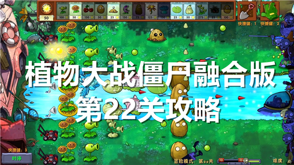 植物大战僵尸融合版第22关怎么过关