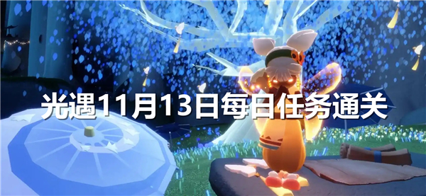 光遇11月13日每日任务通关