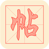 练字帖app下载手机版-练字帖app下载v1.0