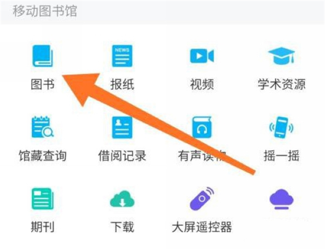 移动图书馆app