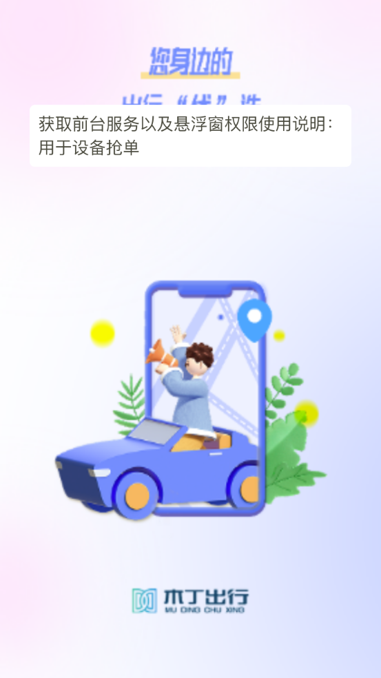 木丁出行司机端app