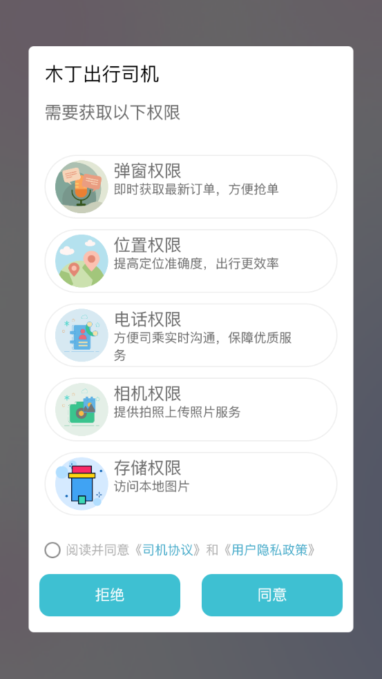 木丁出行司机端app