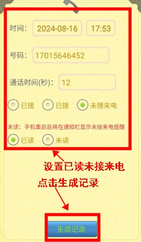 通话记录生成器安卓版app