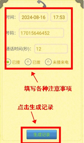 通话记录生成器安卓版app