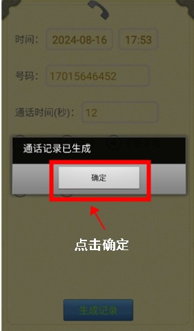 通话记录生成器安卓版app
