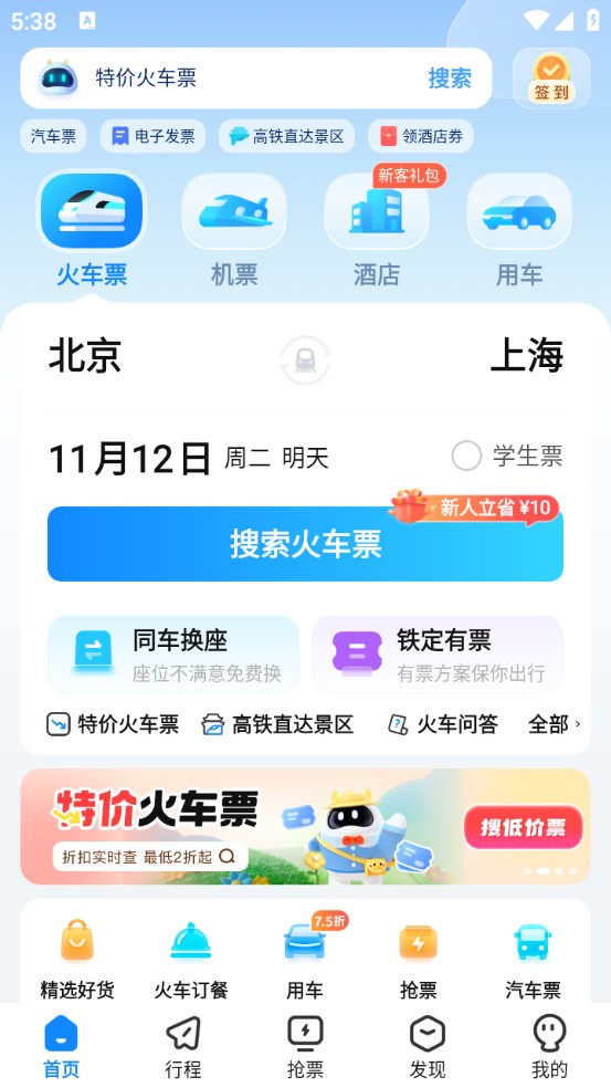 高铁管家app