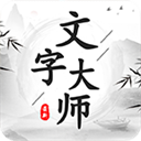 文字大师手游