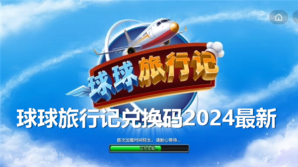 球球旅行记兑换码2024最新