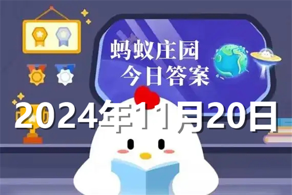 蚂蚁庄园今日答案最新2024年11月20日