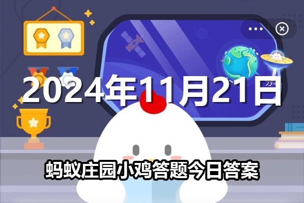 蚂蚁庄园今日答案最新2024年11月21日