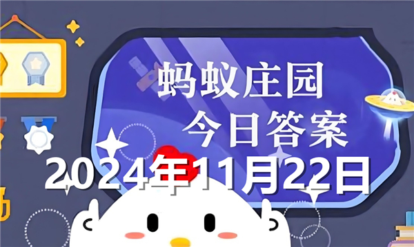 蚂蚁庄园今日答案最新2024年11月22日