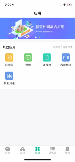 校信app