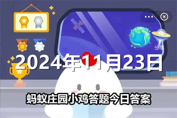 蚂蚁庄园今日答案最新2024年11月23日