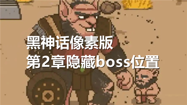 黑神话像素版第2章隐藏boss在哪打