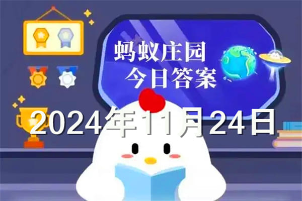 蚂蚁庄园今日答案最新2024年11月24日