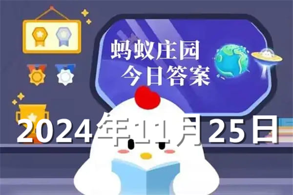 蚂蚁庄园今日答案最新2024年11月25日