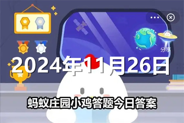 蚂蚁庄园今日答案最新2024年11月26日