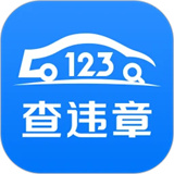 123查违章车辆查询(最新版)下载-123查违章车辆查询app下载v1.5.1手机版