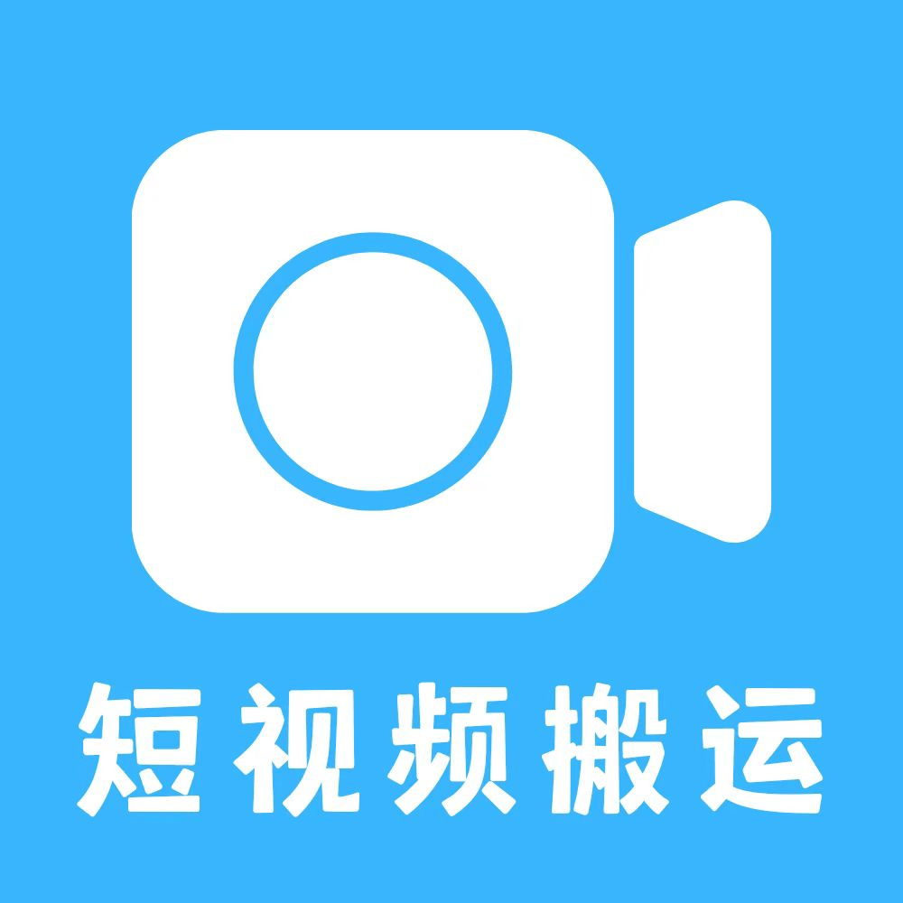 一键搬运短视频app