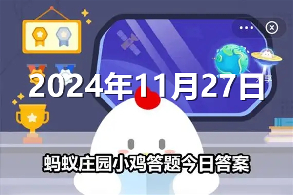 蚂蚁庄园今日答案最新2024年11月27日