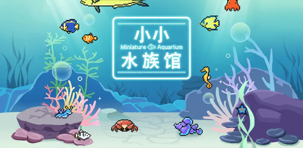 小小水族馆汉化版