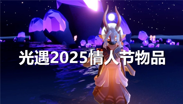 光遇2025情人节物品有什么