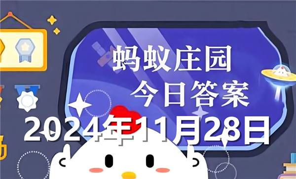 蚂蚁庄园今日答案最新2024年11月28日