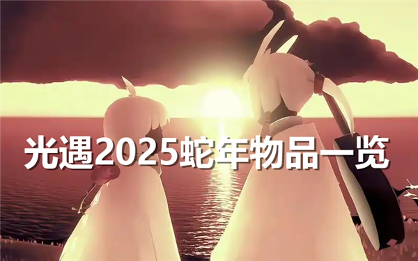 光遇2025春节物品有哪些