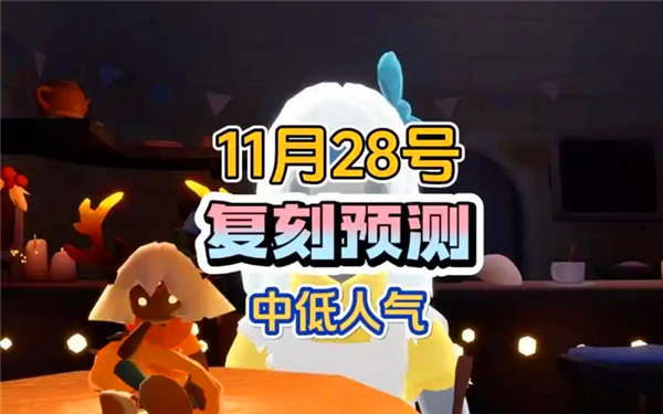 光遇11月28日复刻先祖说明