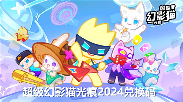 超级幻影猫光痕2024兑换码最新