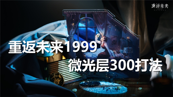 重返未来1999微光层300怎么过