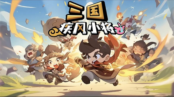 三国疾风小将手机版