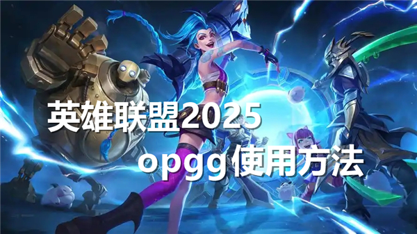 英雄联盟2025opgg怎么用