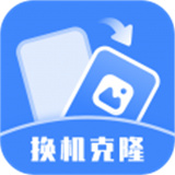 换机克隆助手app