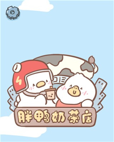 胖鸭奶茶店下载