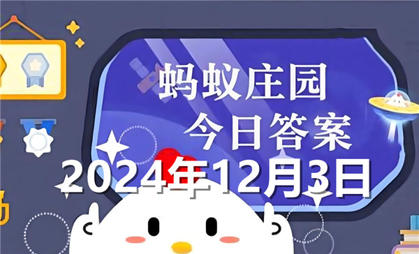 蚂蚁庄园今日答案最新2024年12月3日