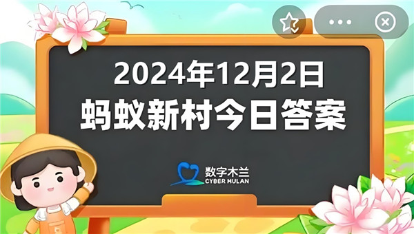 蚂蚁新村今日答案最新2024年12月2日